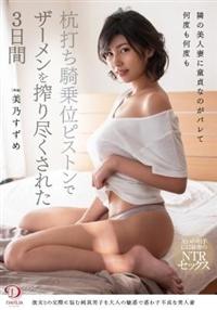 隣の美人妻に童貞なのがバレて何度も何度も杭打ち騎乗位ピストンでザーメンを搾り尽くされた　美乃すずめ３日間の画像