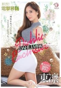 鮮烈！電撃移籍　ＤＡＨＬＩＡ専属　性フェロモン２００％ボディ東凛　「理性を失うくらいのＳＥＸがしたかった・・・。」の画像