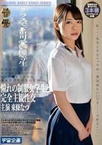 クラスで一番可愛い優等生　憧れの制服女学生と完全主観性交　東條なつの画像