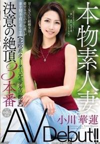 本物素人妻ＡＶ　Ｄｅｂｕｔ！！甘く見ていた結婚生活・・・愛する夫とのすれ違いが妻を初不貞に走らせる　小川華蓮【北欧系クォーター元モデル京都妻】決意の絶頂３本番の画像