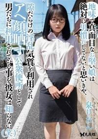 地味で真面目なお堅い娘は絶対に男慣れしてないと思いきや、隙だらけの淫乱気質を利用され　泉りおんアヘ顔晒す公衆便所として男たちに利用されている事を彼女は知らないの画像