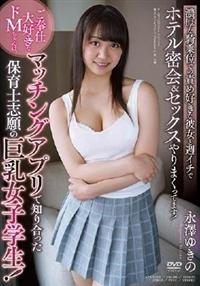 ご奉仕大好きなドＭちゃんは、マッチングアプリで知り合った保育士志願の巨乳女子学生！濃厚な　永澤ゆきの騎乗位での責め好きな彼女の画像