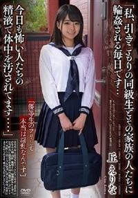 「私、引きこもりの同級生と　その家族の人たちに輪姦される毎日です・・・　今日も怖い人たちの　丘えりな精液で体中を汚されてます．．．．」の画像