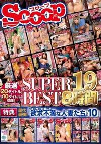 ＳＣＯＯＰ　ＳＵＰＥＲ　ＢＥＳＴ　８時間　１９の画像