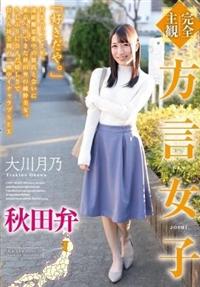 【完全主観】方言女子　秋田弁　大川月乃の画像