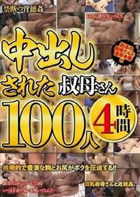 中出しされた叔母さん１００人４時間の画像