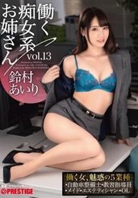 働く痴女系お姉さん　ｖｏｌ．１３　鈴村あいりの画像