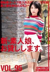 新・素人娘、お貸しします。ＶＯＬ．　９５仮名）秋元すずね（スーパー・店員）２０歳の画像