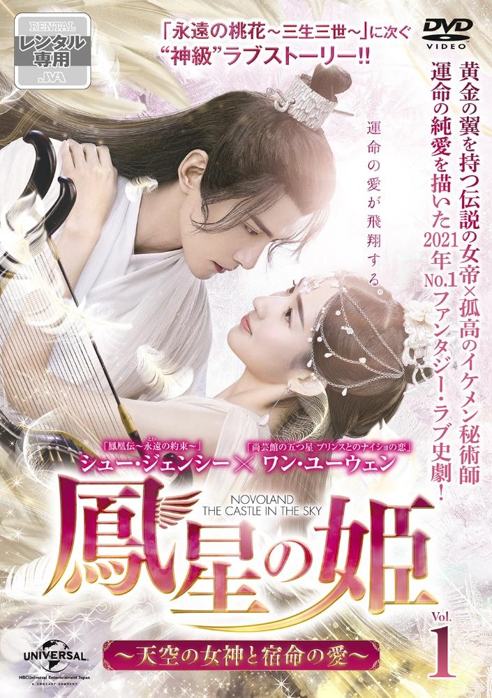 鳳星の姫～天空の女神と宿命の愛～ DVD-SET 全3巻セット - DVD/ブルーレイ