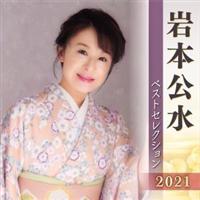 ��{���� �x�X�g�Z���N�V����2021