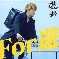 遊助】 For 遊(通常盤) | J-POP | 宅配CDレンタルのTSUTAYA DISCAS