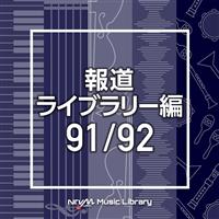 NTVM Music Library �񓹃��C�u�����[�� 91/92