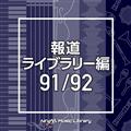 NTVM Music Library 報道ライブラリー編 91/92