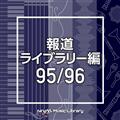 NTVM Music Library 報道ライブラリー編 95/96