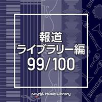NTVM Music Library �񓹃��C�u�����[�� 99/100