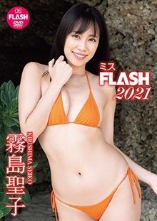 霧島聖子『ミスFLASH2021』の動画を全編無料で見れる配信アプリまとめ