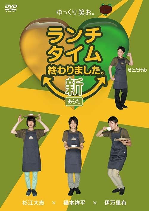 ランチタイム終わりました 新～あらた～ | 宅配DVDレンタルのTSUTAYA