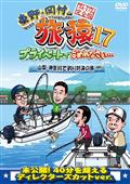 東野・岡村の旅猿１７　プライベートでごめんなさい…山梨・神奈川で釣り対決の旅　プレミアム完全版