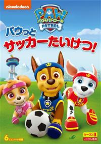 �p�E�E�p�g���[���@�V�[�Y���R�@�p�E���ƃT�b�J�[�������I