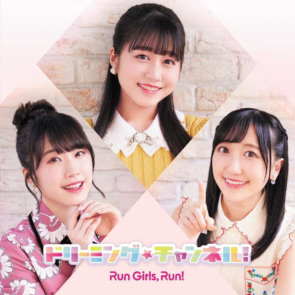 yMAXIzh[~O`l!(CD ONLY)(}LVVO)/Run Girls, Run!̉摜EWPbgʐ^