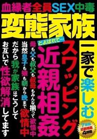 変態家族とよばれて・・・一家で楽しむ　スワッピング　近親相姦の画像