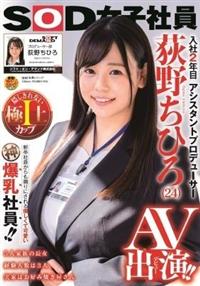 ＳＯＤ女子社員　アシスタントプロデューサー　入社２年目　荻野ちひろ（２４）　ＡＶ出演！！の画像