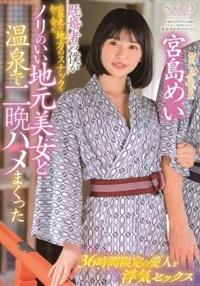 既婚者の僕が出張先の地方のスナックで知り合ったノリのいい地元美女と温泉で二晩ハメまくった　宮島めいの画像