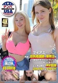 マイアミでナンパした仲良し巨乳看護師＆保育士が自慢のオッパイとオシリを揺らし　スカイラー＆イライザまくりのエッチに悶えてＡＶ出演の画像