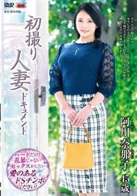 初撮り人妻ドキュメント　阿川奈那子４５歳の画像