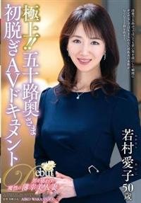 極上！！五十路奥さま初脱ぎＡＶドキュメント　若村愛子の画像