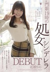 門限１９時の処女シンデレラ　ＤＥＢＵＴ　花澤りの　～由緒ある和菓子店の箱入り娘として生まれた清楚な美少女によるヴァージン喪失ドキュメント～の画像