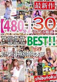 【４８０分】３０タイトル厳選　個撮・中出し・輪姦・制服・海・クラブ・ラブホ・密室・食ザー拘束・初脱ぎ・巨乳　ＢＥＳＴ初代渋谷特別特攻本部の画像