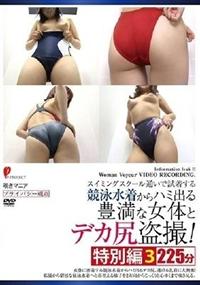 スイミングスクール通いで試着する競泳水着からハミ出る豊満な女体とデカ尻盗撮！　特別編３の画像