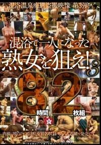 混浴で一人になった熟女を狙え！３　８時間２枚組の画像