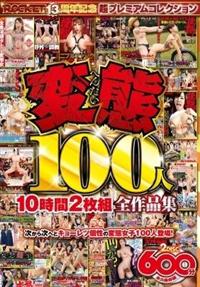 変態１００人１０時間２枚組全作品集の画像