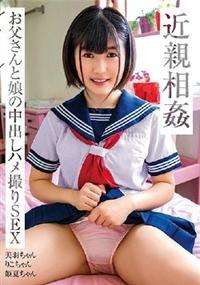 近親相姦　お父さんと娘の中出しハメ撮りＳＥＸの画像