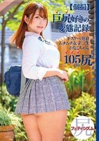 【個撮】巨尻好きの変態記録　ドスケベ発育ムチムチ女子〇生　かなこちゃん１０５ｃｍ尻の画像