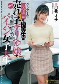 クラス１の真面目な優等生は超人気売れっ子デリヘル嬢でエロ偏差値も６９のパイパン女子大生　川北メイサの画像