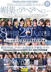 新生中出しアオハル制服女子●生バイト　Ｃｏｍｐｌｅｔｅ　Ｍｅｍｏｒｉａｌ　ＢＥＳＴ２０人４８０分ＤＶＤ２枚組の画像