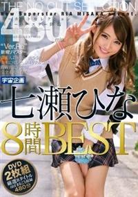 ノーカットセレクション　新スーパースター降臨　七瀬ひな８時間ＢＥＳＴの画像