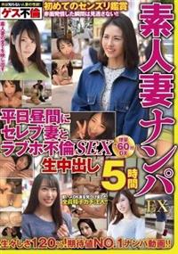 素人妻ナンパＥＸ　生中出し　５時間　平日昼間にセレブ妻とラブホ不倫ＳＥＸの画像