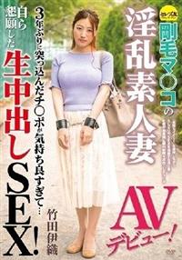 剛毛マ○コの淫乱素人妻ＡＶデビュー！３年ぶりに突っ込んだチ○ポが気持ち良すぎて・・・　竹田伊織自ら懇願した生中出しＳＥＸ！の画像