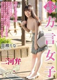 【完全主観】方言女子　三河弁　高瀬りなの画像