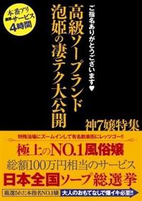 ご指名ありがとうございます　高級ソープランド　泡姫の凄テク大公開　神７嬢特集の画像