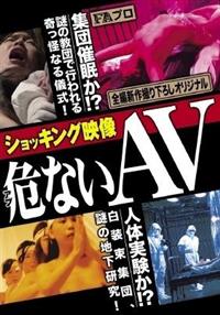 ショッキング映像　危（アブ）ないＡＶの画像