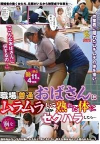 職場の普通のおばさんにムラムラしてしまい熟れた体にセクハラしたら・・・４時間の画像