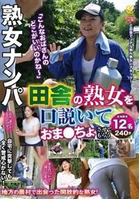 熟女ナンパ「こんなおばさんのどこがいいのかね～」田舎の熟女を口説いておま●ちょさせてもらう２４０分の画像