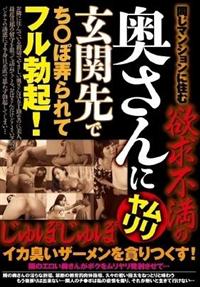 同じマンションに住む欲求不満の奥さんにムリヤリ玄関先でち〇ぽ弄られてフル勃起！じゅぽじゅぽイカ臭いザーメンを貪りつくす！の画像