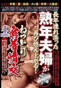 長年連れ添った熟年夫婦が再び燃え上がる！ねっとり密着情交４時間の画像