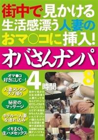 街中で見かける生活感漂う人妻のおマ○コに挿入！　オバさんナンパ４時間８の画像